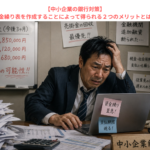 【中小企業の銀行対策】資金繰り表を作成することによって得られる２つのメリットとは？