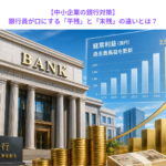 【中小企業の銀行対策】銀行員が口にする「平残」と「末残」の違いとは？