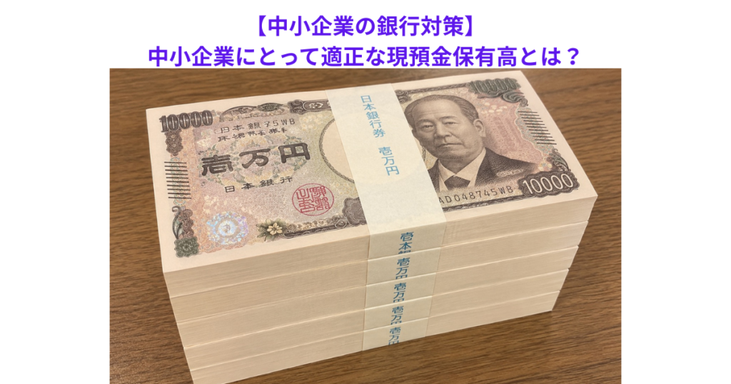 【中小企業の銀行対策】中小企業にとって適正な現預金保有高とは？