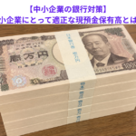 【中小企業の銀行対策】中小企業にとって適正な現預金保有高とは？