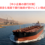 【中小企業の銀行対策】業況が弱含む局面で銀行融資が受けにくい理由とは？