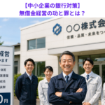 【中小企業の銀行対策】無借金経営の功と罪とは？