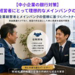 【中小企業の銀行対策】中小企業経営者にとって理想的なメインバンクの姿とは？