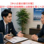 【中小企業の銀行対策】保証協会保証付一辺倒の金融機関とは距離を置くべき理由とは？