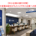 【中小企業の銀行対策】金融機関の営業店統合がもたらす中小企業への影響とは？　