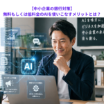 【中小企業の銀行対策】無料もしくは低料金のAIを使いこなすメリットとは？