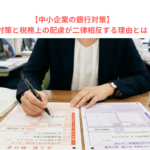 【中小企業の銀行対策】銀行対策と税務上の配慮が二律相反する理由とは？