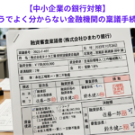 【中小企業の銀行対策】知ってそうでよく分からない金融機関の稟議手続きとは？