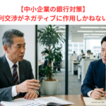 【中小企業の銀行対策】過度な金利交渉がネガティブに作用しかねない訳とは？