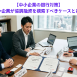 【中小企業の銀行対策】中小企業が協調融資を模索すべきケースとは？