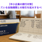 【中小企業の銀行対策】預金が増加している金融機関との取引を拡大するべき理由とは？