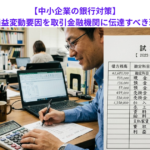 【中小企業の銀行対策】試算表の損益変動要因を取引金融機関に伝達すべき理由とは？
