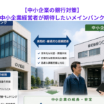【中小企業の銀行対策】経営改善中の中小企業経営者が期待したいメインバンクの役割とは？