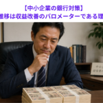 【中小企業の銀行対策】現預金の推移は収益改善のバロメーターである理由とは？