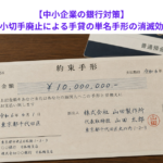 【中小企業の銀行対策】紙の手形小切手廃止による手貸の単名手形の消滅効果とは？