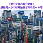 【中小企業の銀行対策】取引実績のない金融機関からの新規融資営業攻勢への理想的な対応とは？