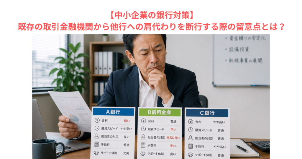 【中小企業の銀行対策】既存の取引金融機関から他行への肩代わりを断行する際の留意点とは？