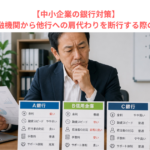 【中小企業の銀行対策】既存の取引金融機関から他行への肩代わりを断行する際の留意点とは？
