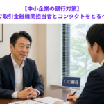 【中小企業の銀行対策】あらゆる手段で取引金融機関担当者とコンタクトをとるべき理由とは？