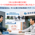 【中小企業の銀行対策】第二の利息というべき信用保証協会の保証料に関心を払うべき理由とは？