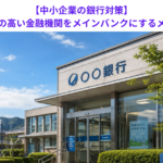 【中小企業の銀行対策】地域内シェアの高い金融機関をメインバンクにするメリットとは？