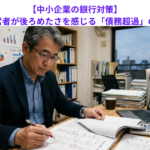 【中小企業の銀行対策】中小企業経営者が後ろめたさを感じる「債務超過」の実情とは？