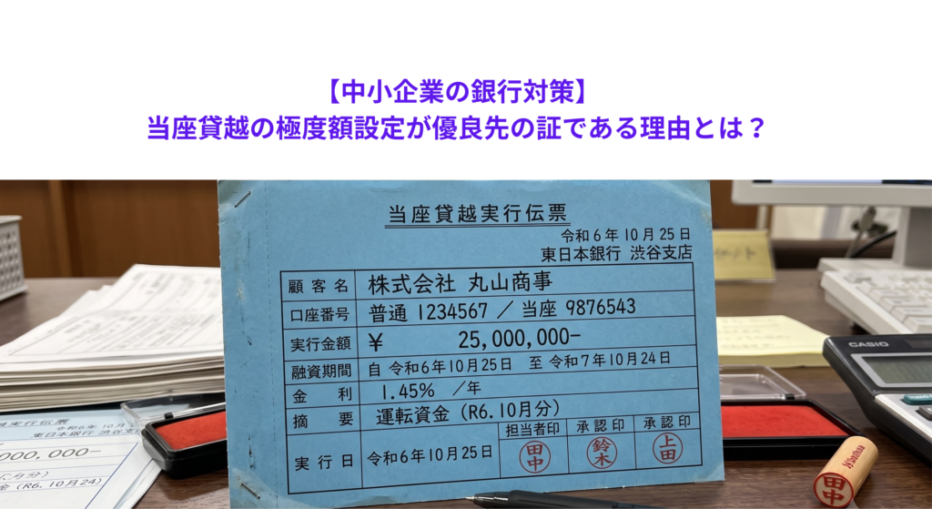 【中小企業の銀行対策】当座貸越の極度額設定が優良先の証である理由とは？