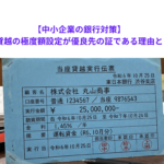 【中小企業の銀行対策】当座貸越の極度額設定が優良先の証である理由とは？
