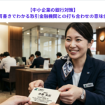 【中小企業の銀行対策】銀行員の肩書きでわかる取引金融機関との打ち合わせの意味合いとは？