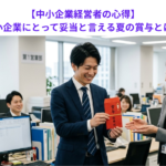 【中小企業経営者の心得】中小企業にとって妥当と言える夏の賞与とは？