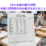 【中小企業の銀行対策】取引金融機関担当者に試算表のBSの動きを伝えることの重要性とは？