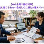 【中小企業の銀行対策】借りやすい会社と借りられない会社との二極化が進んでいる理由とは？