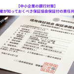 【中小企業の銀行対策】中小企業経営者が知っておくべき保証協会保証付の責任共有制度とは？