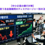 【中小企業の銀行対策】間もなく出揃う各金融機関のディスクロージャー誌の注目点とは？