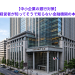 【中小企業の銀行対策】中小企業経営者が知ってそうで知らない金融機関の本部とは？