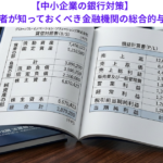 【中小企業の銀行対策】中小企業経営者が知っておくべき金融機関の総合的与信判断とは？