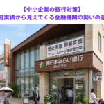 【中小企業の銀行対策】新卒採用実績から見えてくる金融機関の勢いの差とは？