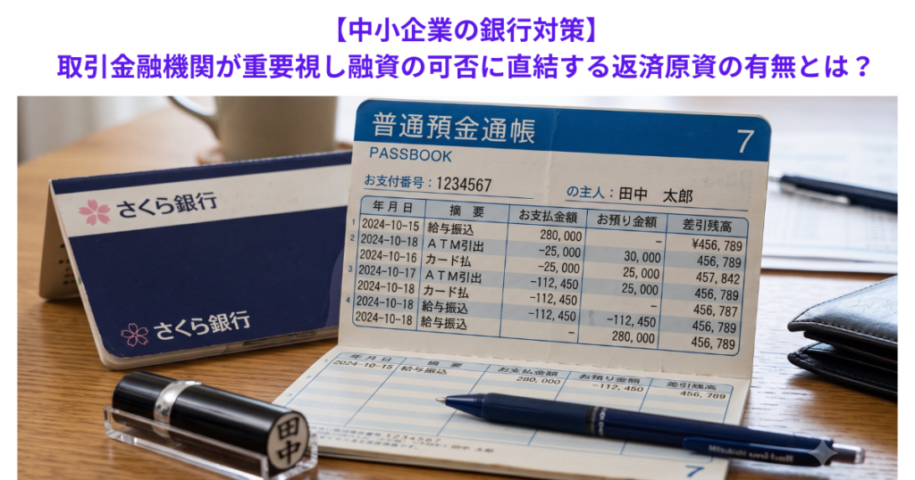 【中小企業の銀行対策】取引金融機関が重要視し融資の可否に直結する返済原資の有無とは？