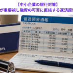【中小企業の銀行対策】取引金融機関が重要視し融資の可否に直結する返済原資の有無とは？
