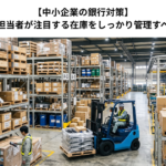 【中小企業の銀行対策】取引金融機関担当者が注目する在庫をしっかり管理すべき理由とは？　こちらからどうぞ→