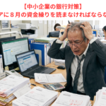 【中小企業の銀行対策】例月よりシビアに８月の資金繰りを読まなければならない理由とは？