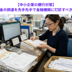 【中小企業の銀行対策】夏季季節資金の調達を先手先手で金融機関に打診すべき理由とは？