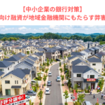 【中小企業の銀行対策】不動産向け融資が地域金融機関にもたらす弊害とは？