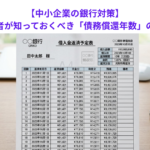 【中小企業の銀行対策】中小企業経営者が知っておくべき「債務償還年数」の意味とは？