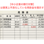 【中小企業の銀行対策】長期滞留もしくは事実上不良化している売掛金を開示すべき理由とは？