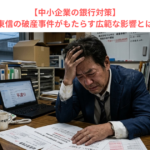 【中小企業の銀行対策】全東信の破産事件がもたらす広範な影響とは？