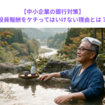 【中小企業の銀行対策】役員報酬をケチってはいけない理由とは？