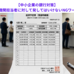 【中小企業の銀行対策】取引金融機関担当者に対して発してはいけないNGワードとは？