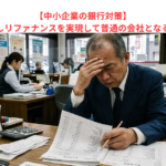 【中小企業の銀行対策】リスケを卒業しリファナンスを実現して普通の会社となる重要性とは？