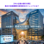【中小企業の銀行対策】最近の金融機関の経営統合のトレンドとは？